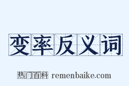 变率反义词是什么意思的图片